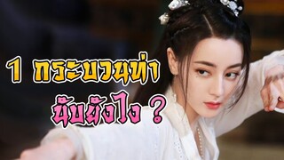 เวลาพวกชาวยุทธ์สู้กัน เขานับ กระบวนท่า กันยังไง?