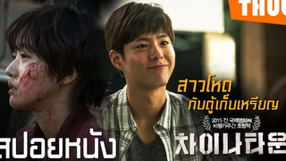 หญิงสาวในตู้ล็อคเกอร์หมายเลข 10 กับเจ้าแม่เงินกู้ (coin locker girl 2015) I สปอยหนัง - THUb