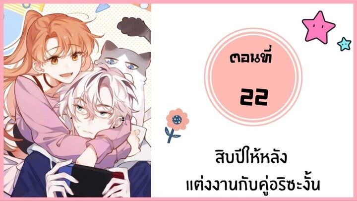 สิบปีให้หลังแต่งงานกับคู่อริซะงั้น ตอนที่ 22