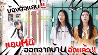 น้องตัวแสบ แอบหนีออกจากบ้าน ไปเล่นข้างนอกคนเดียว!! โดนแน่!! l WiwaWawow TV