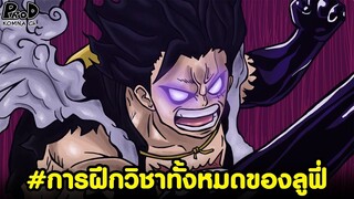 วันพีซ - ย้อนรอยการฝึกวิชาทั้งหมดของลูฟี่ก่อนปะทะไคโด&บิ๊กมัม KOMNA CHANNEL