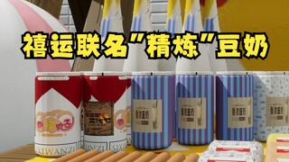 禧运楼“精炼”豆奶开卖了🤤走过路过不要错过！仅需79xx元😍【四禧丸子】