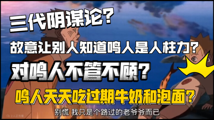 三代真的对鸣人不好吗？