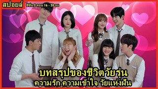 สปอยล์ซีรี่ย์:บทสรุปชีวิตวัยรุ่น ความรัก ความเข้าใจ วัยแห่งฝัน(A-Teen SS.2)ตอน 16-20 จบ