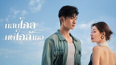 EP20 แสนไกลแต่ใกล้เธอ ซับไทย