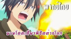 นายโดดเดี่ยวพิชิตต่างโลก [พากย์ไทย] แผนการหลบหนีครั้งที่สอง