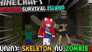 มายคราฟ Hardcore Survival Island 2 บุกเกาะ Skeleton กับ Zombie !!