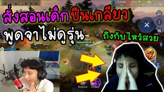 สั่งสอน! เด็กปีนเกลียวพูดจาไม่ดูรุ่น หลอกซื้อรหัสเกมแล้วไม่จ่ายตัง (สุดท้ายไหว้อย่างสวย55555)