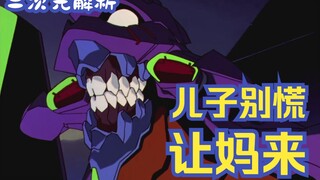 【二次元解析】碇真嗣到底有几个妈|《EVA》新剧场版人物解读。