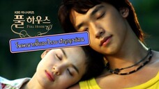 Full House EP 10 พากย์ไทย ซับไทย สะดุดรัก ที่พักใจ