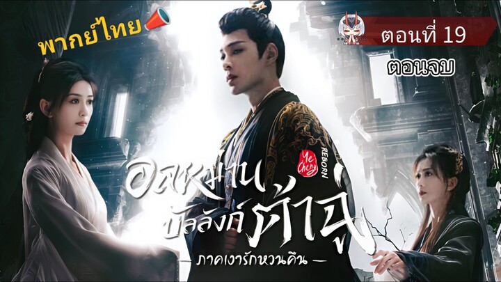 19 (ตอนจบ) อลหม่านบัลลังก์ต้าฉู่ ภาคเงารักหวนคืน