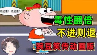 离大谱，毒性极强的传说级作品--豌豆笑传动画版【周余】