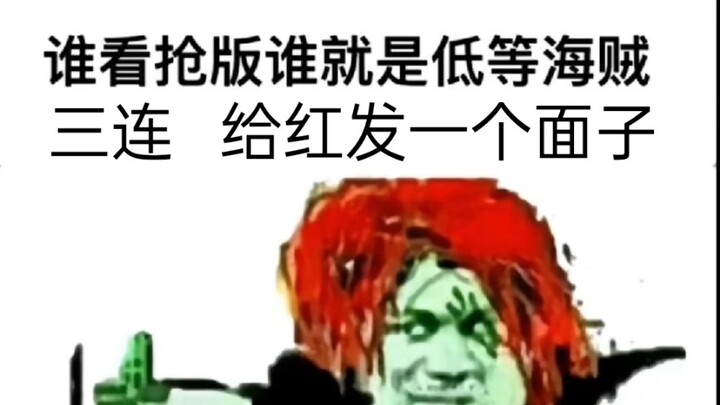 一起当 谁想一起当低贱海贼 咋就是说 谁还不是个低贱海贼  海贼王《RED》 呜呜呜 真的好好看 忍不住没办法