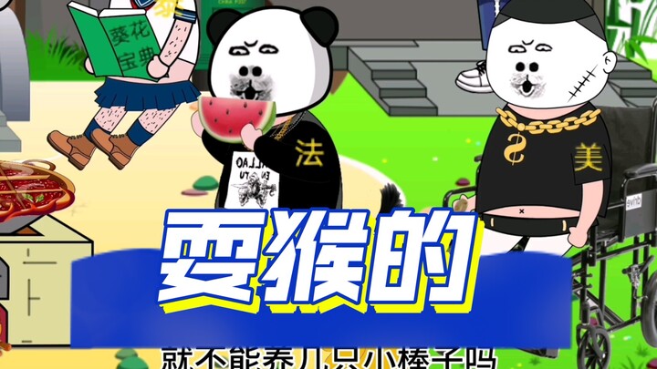 《世界网友口舌之争》之三哥要养猴子了，以三哥的能力，肯定不是一只，应该是一群