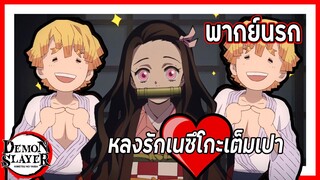 ✨💖หลงรักเนซึโกะเต็มเปา✨ | ดาบพิฆาตอสูร พากย์นรก