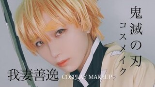 【鬼滅の刃コスメイク】我妻善逸 COSPLAY MAKEUP VIDEO【KIMETSUNOYAIBA】