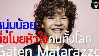 ประวัติ Gaten Matarazzo หนุ่มน้อยที่ขโมยหัวใจคนทั้งโลก mheeMovie