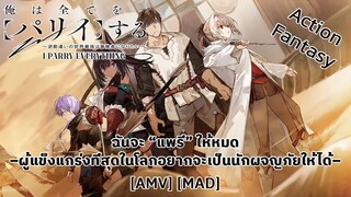 ฉันจะแพรี่ให้หมด - Ore wa Subete wo Parry (Everything) [AMV] [MAD]