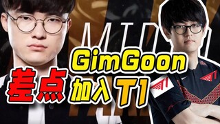 【金贡】关于GimGoon差亿点加入T1，却被Faker“拉黑”这件事