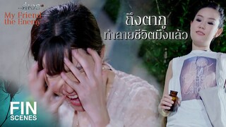 FIN | นี่แค่ดอกเบี้ยนะ...กูไม่ได้ทวงเงินต้น | คู่เวร EP.10 | Ch3Thailand