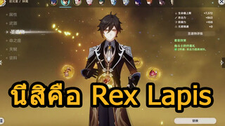 นี่สิคือ Rex Lapis