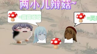 企鹅🐧东游，遇两小儿辩菇🍄