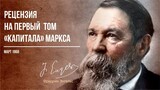 Фридрих Энгельс — Рецензия на 1 й том «Капитала» Маркса