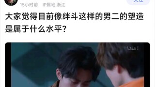 大家觉得目前像绊斗这样的男二的塑造是属于什么水平？