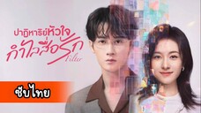ปาฏิหาริย์หัวใจกำไลสื่อรัก EP.23