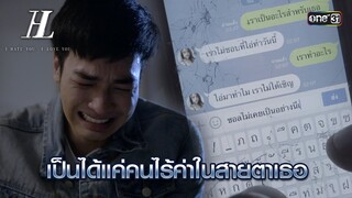 เป็นได้แค่คนไร้ค่าในสายตาเธอ | Highlight I HATE YOU, I LOVE YOU  Ep.02 | 6 มิ.ย. 67 | one31