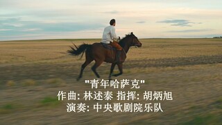 新疆风情轻音乐: 青年哈萨克 作曲: 林述泰 指挥: 胡炳旭 演奏: 中央歌剧院乐队 中国唱片社录音