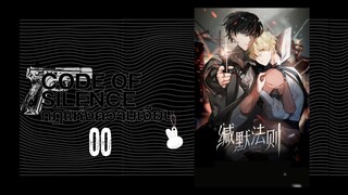 มังงะวายจีน Code of Silence กฏแห่งความเงียบ【缄默法则】นักฆ่า x กระต่ายขาว ตอนที่ 00