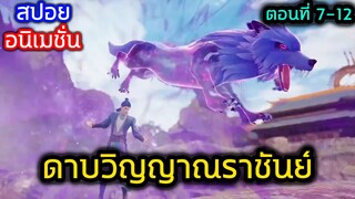 [สปอย] (ตอนที่ 7-12) พระเอกสุดเทพปะทะยอดฝีมือ!! (สปอยหนัง-เก่า) อนิเมชั่นดาบวิญญาณราชันย์