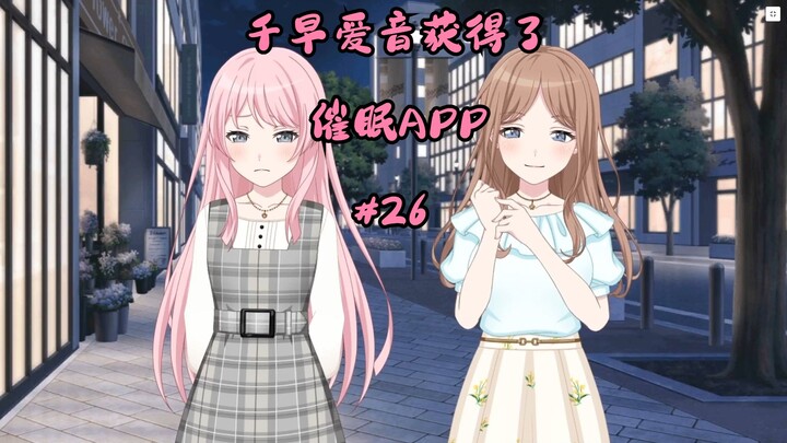 千早爱音获得了催眠APP#26
