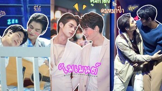 โมเมนต์ ไบร์ทวิน 🐺🤍🐰 (5นาทีจุกๆ)