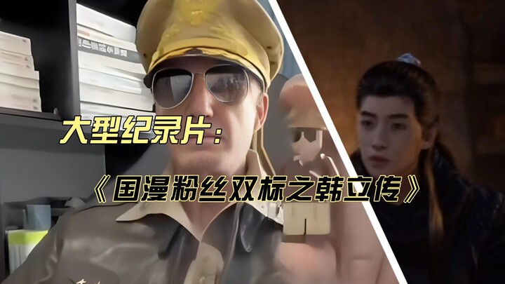 Mortal Animation | สารคดีขนาดใหญ่ "สองมาตรฐานของแฟนการ์ตูนจีน: ชีวประวัติของ Han Li"