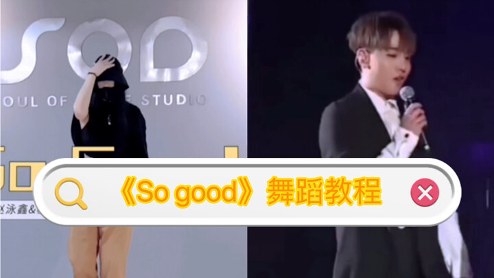 赵泳鑫&檀健次 | 《So Good》舞蹈教程