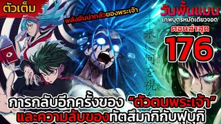 [ตัวเต็ม] วันพั้นแมน 176 พระเจ้ากำลังจะกลับมาและการต่อสู้ของทัตสึมากิกับองค์กรพลังจิต || DD