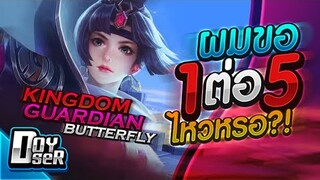 RoV:รีวิว Butterfly สกินใหม่ 1v5 ก็ยังไหว!!!??? - Doyser