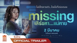 Missing | เสิร์ชหา...แม่หาย!? - Official Trailer [ซับไทย]