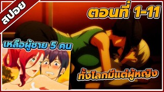 [สปอยอนิเมะ] อวสานฮาเร็มสิ้นโลก ตอนที่1-11 💗(คลิปเดียวจบกดตามลิ้งค์มาเลย)