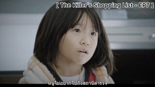 The Killer's Shopping List - EP7 : การสันนิษฐานของแดซอง