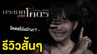 The Circle of Death กระชากลากโคตร | รีวิวสั้นๆ