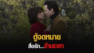 ตู้จดหมาย สื่อรัก ข้ามเวลา!! - The Lake House (สปอย)