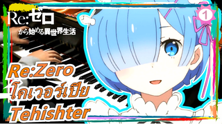 Re:Zero | OST- STYX HELIX (โคเวอร์เปียโดย Tehishter）_E1