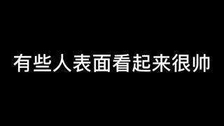 有些人表面上看起来很帅，但其实把~~