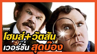 [ สปอยหนัง ] Holmes and Watson สืบป่วน สะท้านโลก (2018) by Champ Studio