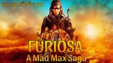 รีวิว Furiosa: A Mad Max Saga ฟูริโอซ่า มหากาพย์แมดแม็กซ์ - ถูกใจเร้าใจแต่ยังด้อยกว่า fury Road.