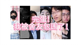 《完蛋！我被逆天舍友包围了！》先导PV