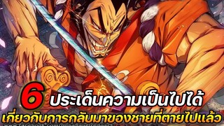 [วันพีช] : 6 ประเด็นความเป็นไปได้ เกี่ยวกับการกลับมาของชายที่ตายไปแล้ว !!